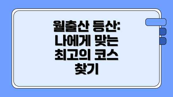 월출산 등산:  나에게 맞는 최고의 코스 찾기