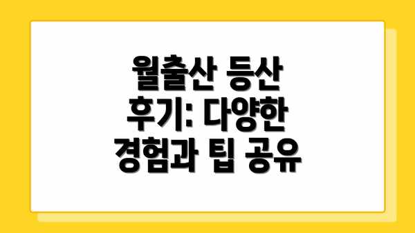 월출산 등산 후기: 다양한 경험과 팁 공유