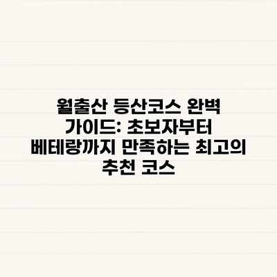 월출산 등산코스 완벽 가이드: 초보자부터 베테랑까지 만족하는 최고의 추천 코스 월출산 등산코스 완벽 가이드: 초보자부터 베테랑까지 만족하는 최고의 추천 코스