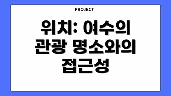 위치: 여수의 관광 명소와의 접근성