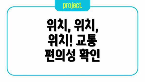 위치, 위치, 위치! 교통 편의성 확인