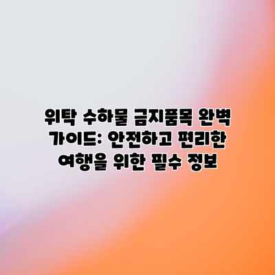 위탁 수하물 금지품목 완벽 가이드: 안전하고 편리한 여행을 위한 필수 정보 위탁 수하물 금지품목 완벽 가이드: 안전하고 편리한 여행을 위한 필수 정보