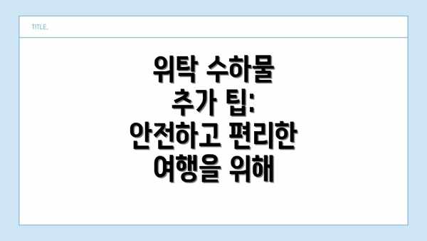 위탁 수하물 추가 팁: 안전하고 편리한 여행을 위해