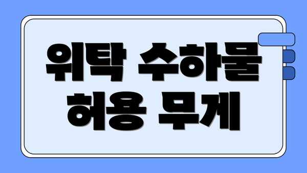위탁 수하물 허용 무게