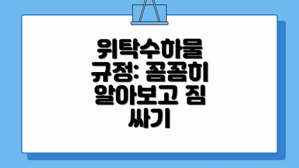 위탁수하물 규정: 꼼꼼히 알아보고 짐 싸기