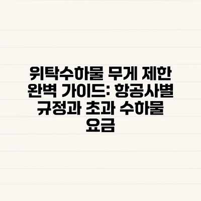위탁수하물 무게 제한 완벽 가이드: 항공사별 규정과 초과 수하물 요금 위탁수하물 무게 제한 완벽 가이드: 항공사별 규정과 초과 수하물 요금