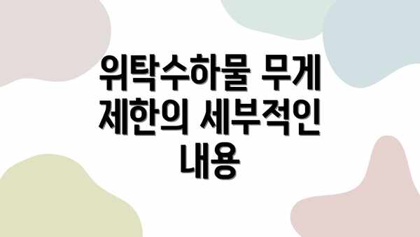 위탁수하물 무게 제한의 세부적인 내용