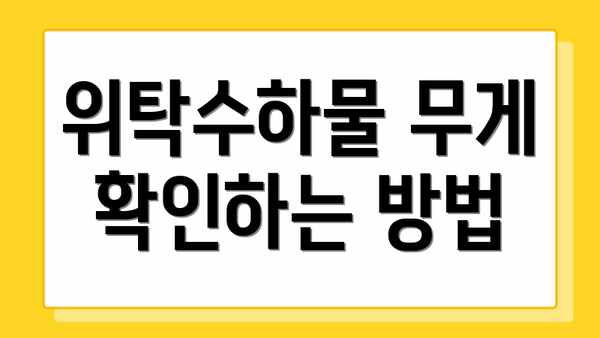 위탁수하물 무게 확인하는 방법