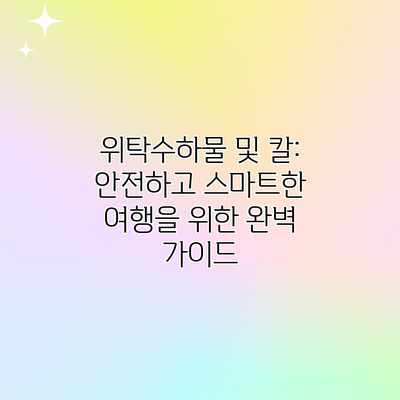 위탁수하물 및 칼: 안전하고 스마트한 여행을 위한 완벽 가이드 위탁수하물 및 칼: 안전하고 스마트한 여행을 위한 완벽 가이드