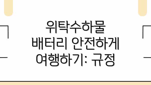 위탁수하물 배터리 안전하게 여행하기: 규정