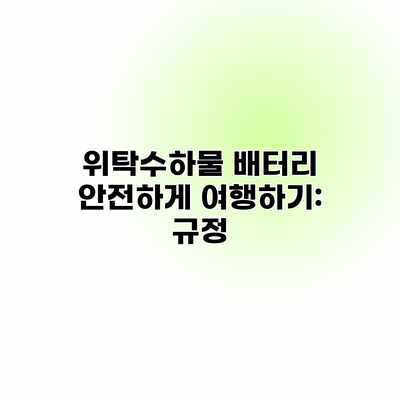위탁수하물 배터리 안전하게 여행하기: 규정 위탁수하물 배터리 안전하게 여행하기: 규정