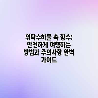 위탁수하물 속 향수: 안전하게 여행하는 방법과 주의사항 완벽 가이드 위탁수하물 속 향수: 안전하게 여행하는 방법과 주의사항 완벽 가이드