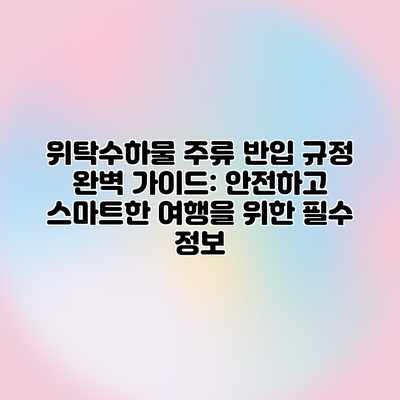 위탁수하물 주류 반입 규정 완벽 가이드: 안전하고 스마트한 여행을 위한 필수 정보 위탁수하물 주류 반입 규정 완벽 가이드: 안전하고 스마트한 여행을 위한 필수 정보
