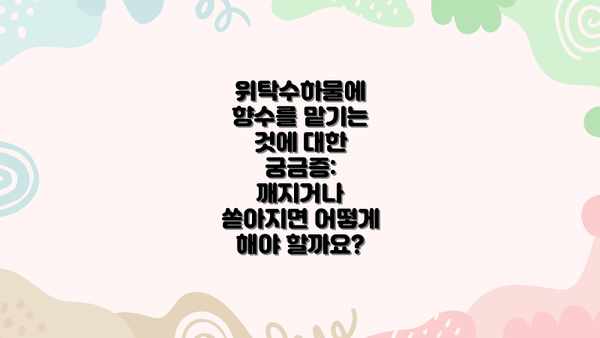 위탁수하물에 향수를 맡기는 것에 대한 궁금증: 깨지거나 쏟아지면 어떻게 해야 할까요?