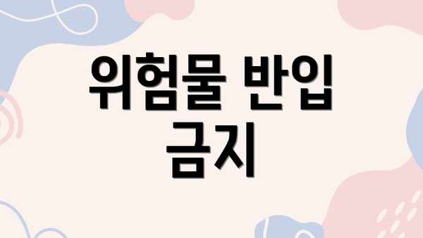 위험물 반입 금지