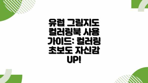 유럽 그림지도 컬러링북 사용 가이드: 컬러링 초보도 자신감 UP!