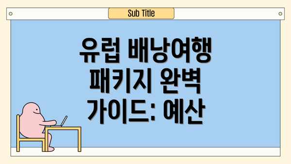 유럽 배낭여행 패키지 완벽 가이드: 예산