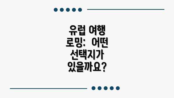 유럽 여행 로밍:  어떤 선택지가 있을까요?