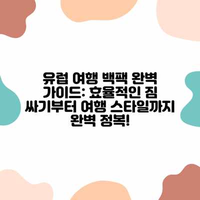 유럽 여행 백팩 완벽 가이드: 효율적인 짐 싸기부터 여행 스타일까지 완벽 정복! 유럽 여행 백팩 완벽 가이드: 효율적인 짐 싸기부터 여행 스타일까지 완벽 정복!