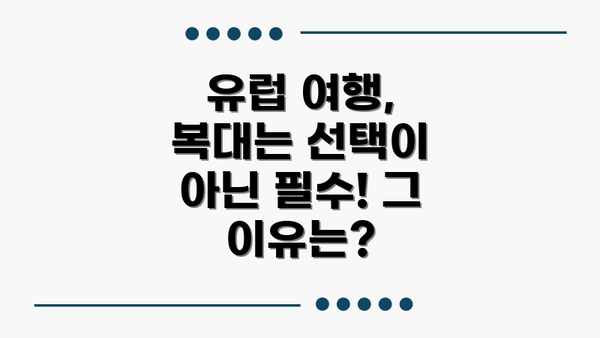 유럽 여행, 복대는 선택이 아닌 필수! 그 이유는?