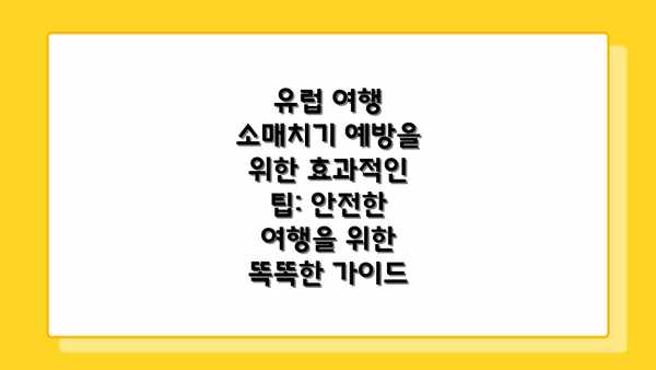유럽 여행 소매치기 예방을 위한 효과적인 팁: 안전한 여행을 위한 똑똑한 가이드