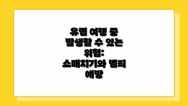 유럽 여행 중 발생할 수 있는 위험: 소매치기와 범죄 예방