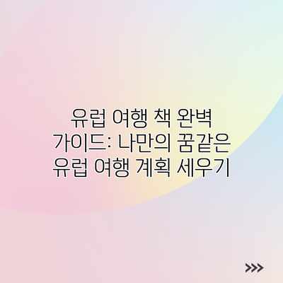 유럽 여행 책 완벽 가이드: 나만의 꿈같은 유럽 여행 계획 세우기 유럽 여행 책 완벽 가이드: 나만의 꿈같은 유럽 여행 계획 세우기