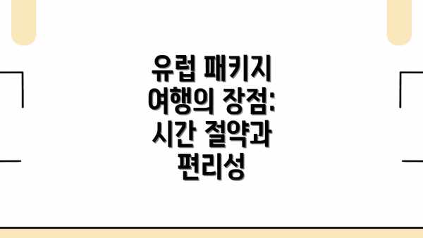 유럽 패키지 여행의 장점: 시간 절약과 편리성