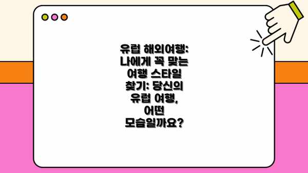 유럽 해외여행: 나에게 꼭 맞는 여행 스타일 찾기: 당신의 유럽 여행, 어떤 모습일까요?