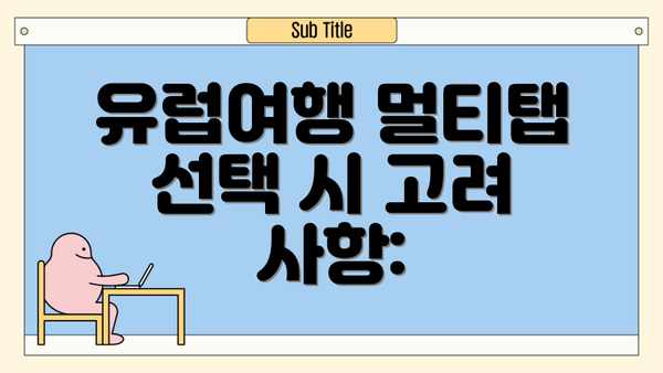 유럽여행 멀티탭 선택 시 고려 사항: