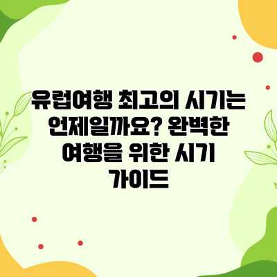 유럽여행 최고의 시기는 언제일까요? 완벽한 여행을 위한 시기 가이드 유럽여행 최고의 시기는 언제일까요? 완벽한 여행을 위한 시기 가이드