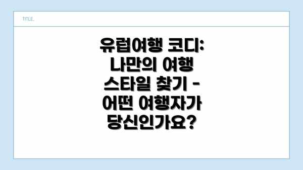 유럽여행 코디: 나만의 여행 스타일 찾기 - 어떤 여행자가 당신인가요?