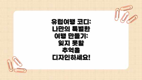 유럽여행 코디: 나만의 특별한 여행 만들기: 잊지 못할 추억을 디자인하세요!