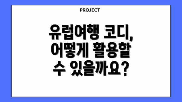 유럽여행 코디, 어떻게 활용할 수 있을까요?