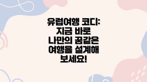 유럽여행 코디: 지금 바로 나만의 꿈같은 여행을 설계해 보세요!