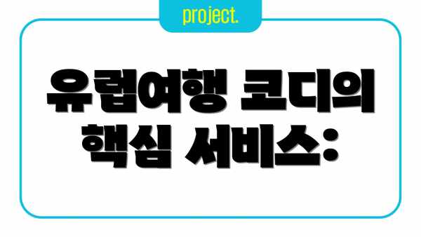 유럽여행 코디의 핵심 서비스: