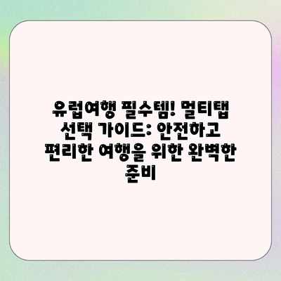 유럽여행 필수템! 멀티탭 선택 가이드: 안전하고 편리한 여행을 위한 완벽한 준비 유럽여행 필수템! 멀티탭 선택 가이드: 안전하고 편리한 여행을 위한 완벽한 준비