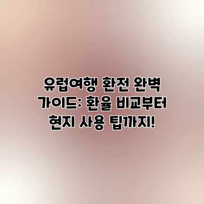 유럽여행 환전 완벽 가이드: 환율 비교부터 현지 사용 팁까지! 유럽여행 환전 완벽 가이드: 환율 비교부터 현지 사용 팁까지!