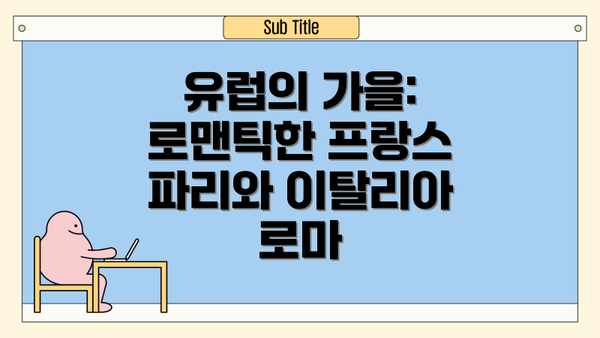 유럽의 가을: 로맨틱한 프랑스 파리와 이탈리아 로마