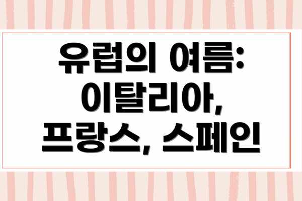 유럽의 여름: 이탈리아, 프랑스, 스페인