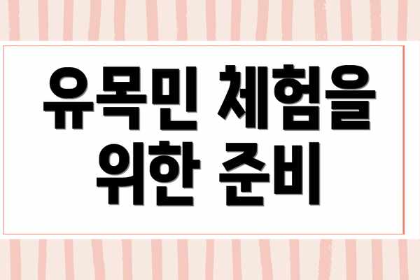 유목민 체험을 위한 준비
