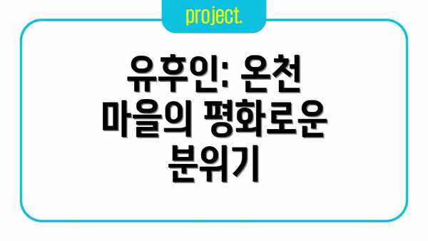 유후인: 온천 마을의 평화로운 분위기