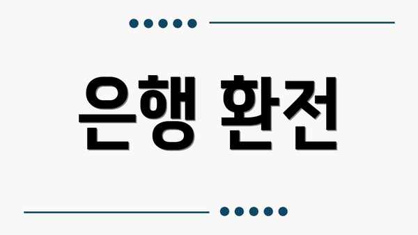 은행 환전