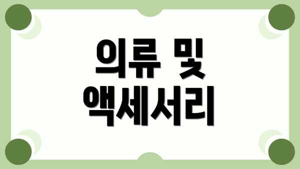 의류 및 액세서리