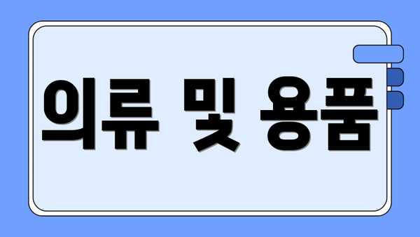 의류 및 용품