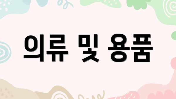 의류 및 용품