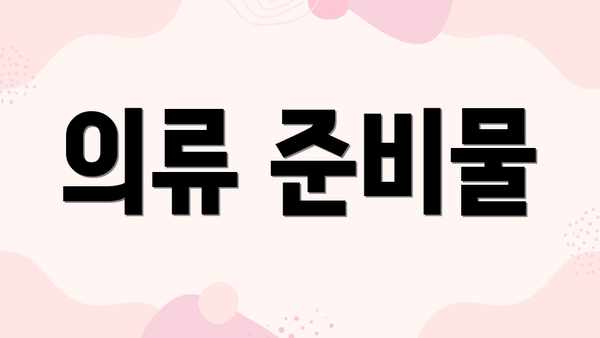 의류 준비물