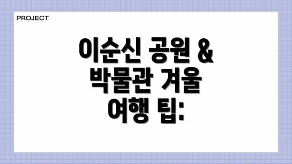이순신 공원 & 박물관 겨울 여행 팁: