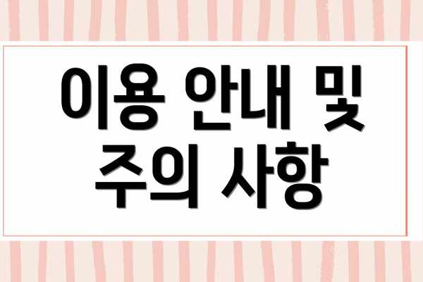 이용 안내 및 주의 사항