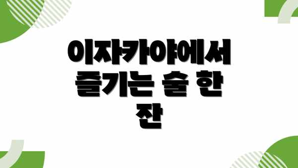 이자카야에서 즐기는 술 한 잔